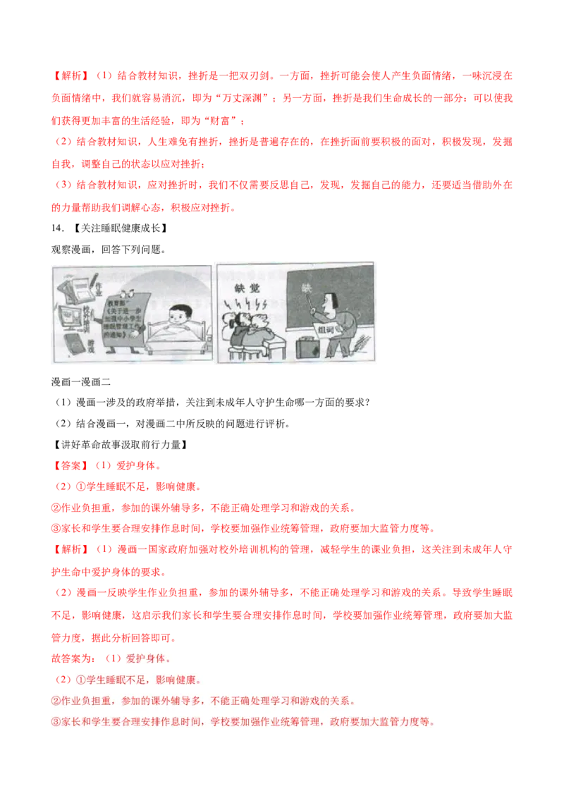 题型训练04材料分析题（解析版）_初中全科电子版试卷练习试题_政治_道法人教部编7上试卷&mdash;24新版已更新_统编道法7年级上专项练习05份