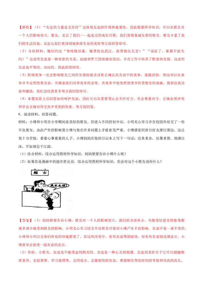 题型训练04材料分析题（解析版）_初中全科电子版试卷练习试题_政治_道法人教部编7上试卷&mdash;24新版已更新_统编道法7年级上专项练习05份