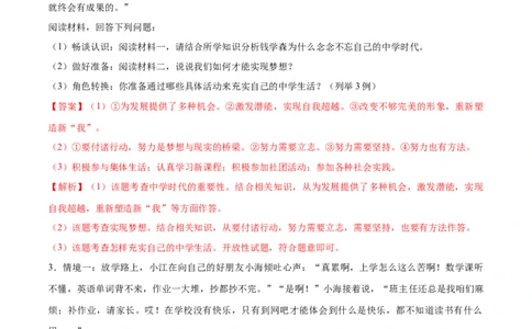 题型训练04材料分析题（解析版）_初中全科电子版试卷练习试题_政治_道法人教部编7上试卷&mdash;24新版已更新_统编道法7年级上专项练习05份