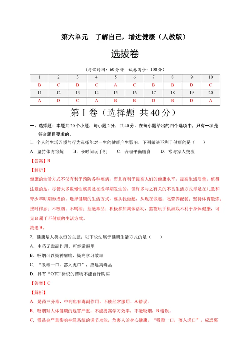 第六单元了解自己，增进健康（选拔卷）-单元测试（人教版）（解析版）_初中全科电子版试卷练习试题_生物_生物8下练习_人教生物8年级下单元试卷38份