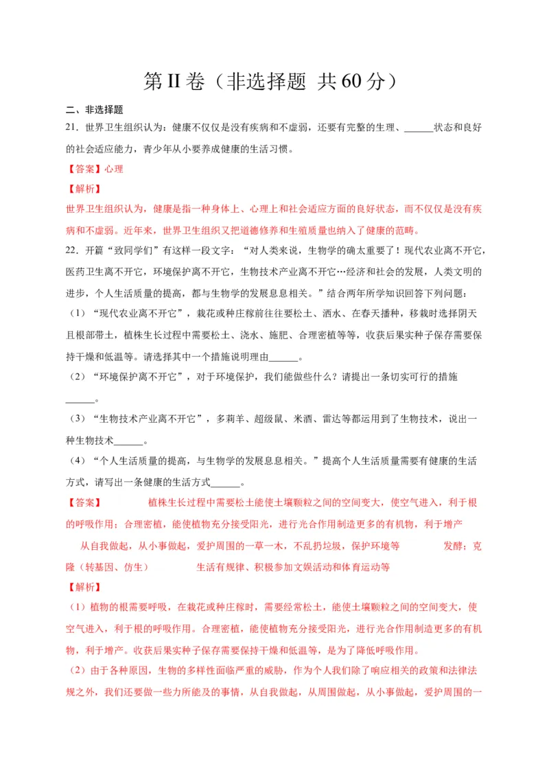 第六单元了解自己，增进健康（选拔卷）-单元测试（人教版）（解析版）_初中全科电子版试卷练习试题_生物_生物8下练习_人教生物8年级下单元试卷38份