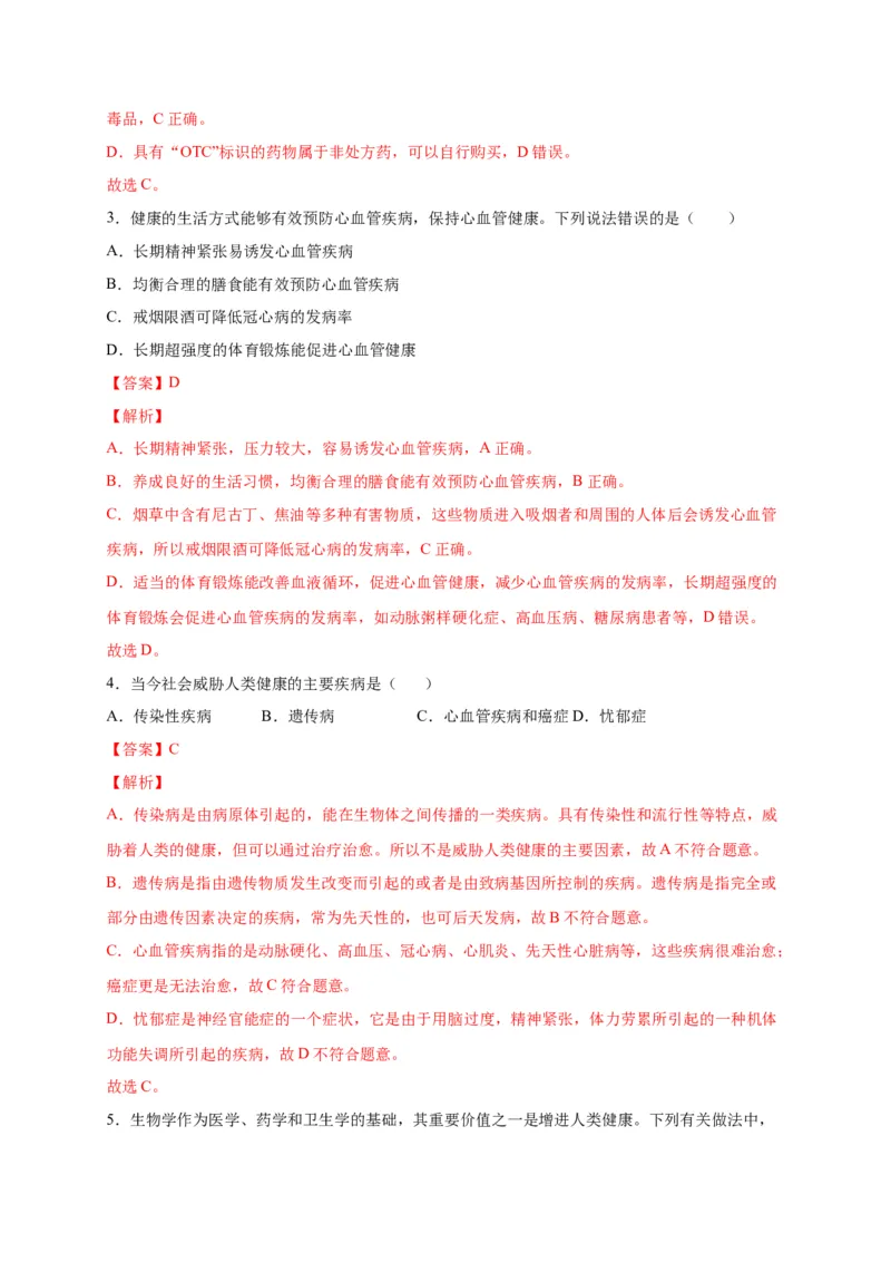 第六单元了解自己，增进健康（选拔卷）-单元测试（人教版）（解析版）_初中全科电子版试卷练习试题_生物_生物8下练习_人教生物8年级下单元试卷38份