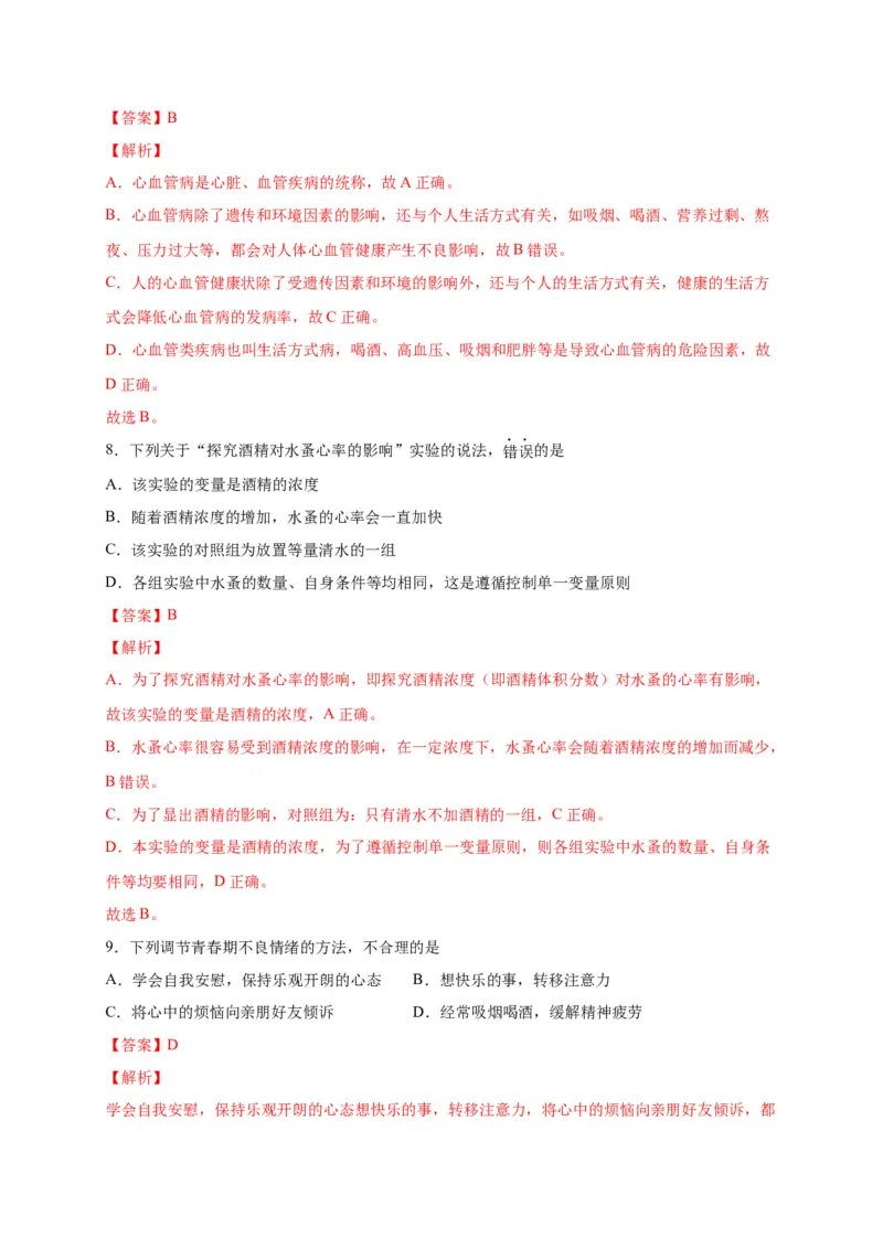 第六单元了解自己，增进健康（选拔卷）-单元测试（人教版）（解析版）_初中全科电子版试卷练习试题_生物_生物8下练习_人教生物8年级下单元试卷38份
