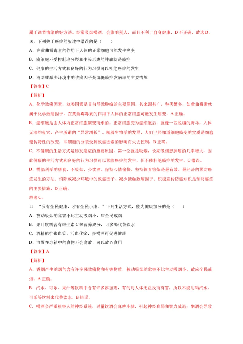 第六单元了解自己，增进健康（选拔卷）-单元测试（人教版）（解析版）_初中全科电子版试卷练习试题_生物_生物8下练习_人教生物8年级下单元试卷38份