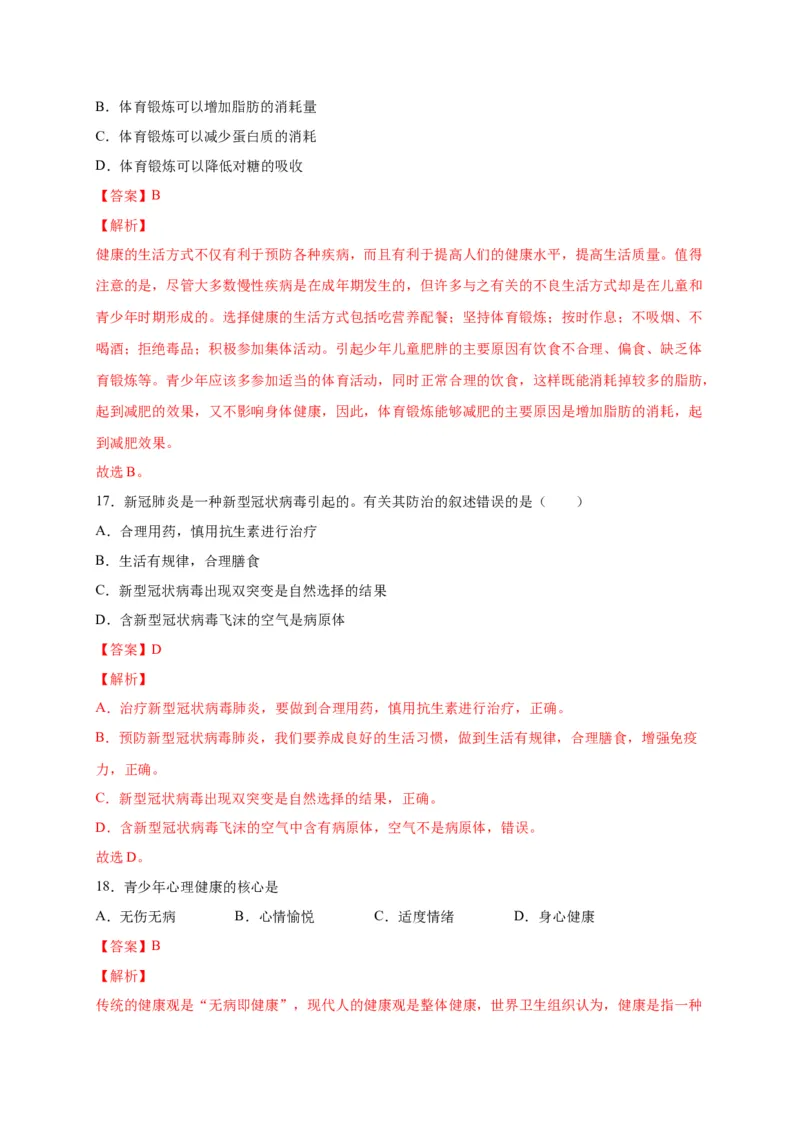 第六单元了解自己，增进健康（选拔卷）-单元测试（人教版）（解析版）_初中全科电子版试卷练习试题_生物_生物8下练习_人教生物8年级下单元试卷38份
