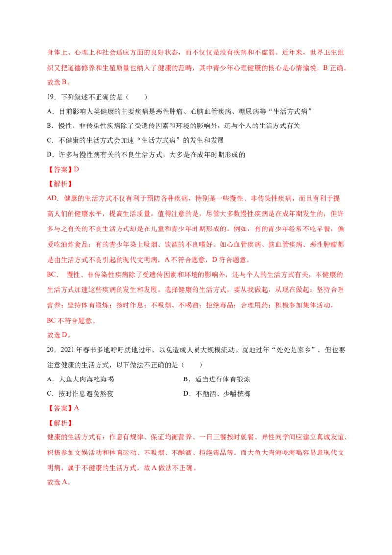 第六单元了解自己，增进健康（选拔卷）-单元测试（人教版）（解析版）_初中全科电子版试卷练习试题_生物_生物8下练习_人教生物8年级下单元试卷38份