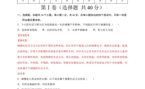 第六单元了解自己，增进健康（选拔卷）-单元测试（人教版）（解析版）_初中全科电子版试卷练习试题_生物_生物8下练习_人教生物8年级下单元试卷38份