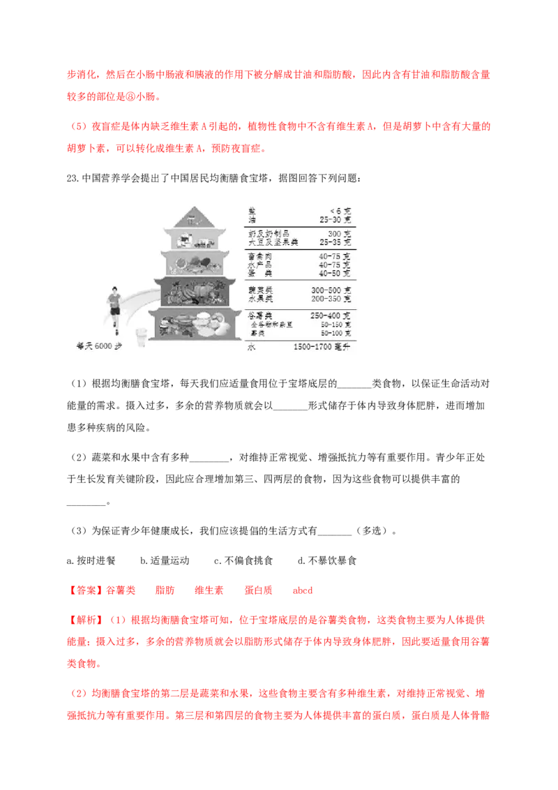 第二章人体的营养（基础过关）-（人教版）（解析版）_初中全科电子版试卷练习试题_生物_生物人教版7下练习_人教生物7年级下单元试卷33份