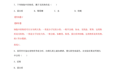 第二章人体的营养（基础过关）-（人教版）（解析版）_初中全科电子版试卷练习试题_生物_生物人教版7下练习_人教生物7年级下单元试卷33份