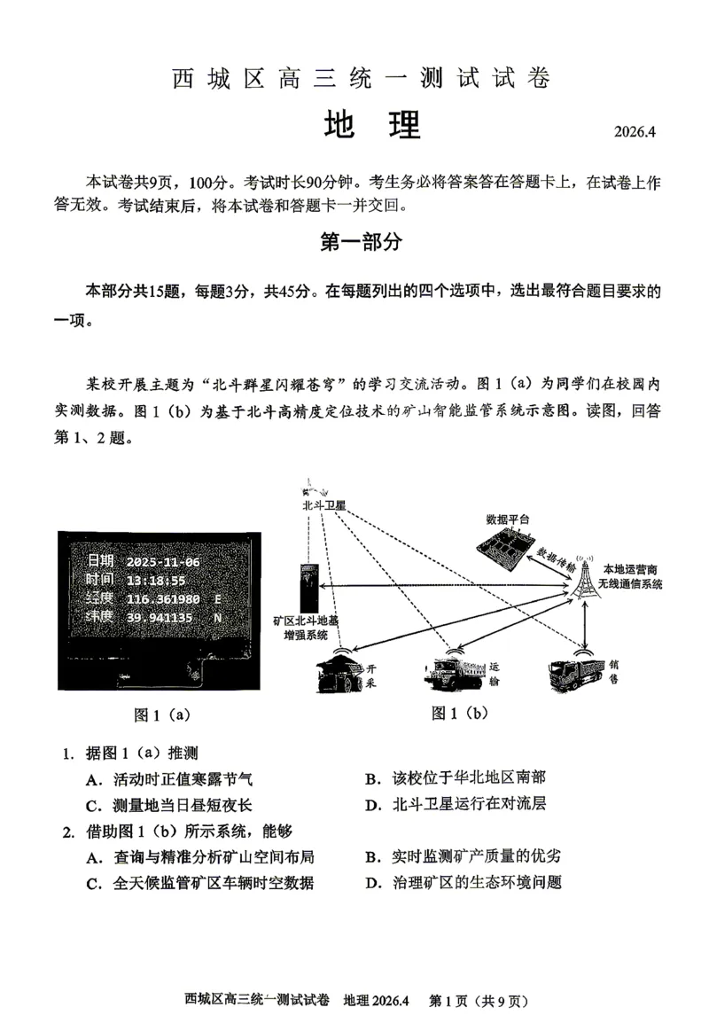 2026北京西城高三一模地理试卷及答案_2024-2026高三（6-6月题库）_2026年04月高三试卷_2604142026北京西城区高三一模（全科）