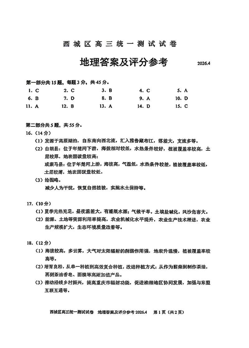 2026北京西城高三一模地理试卷及答案_2024-2026高三（6-6月题库）_2026年04月高三试卷_2604142026北京西城区高三一模（全科）