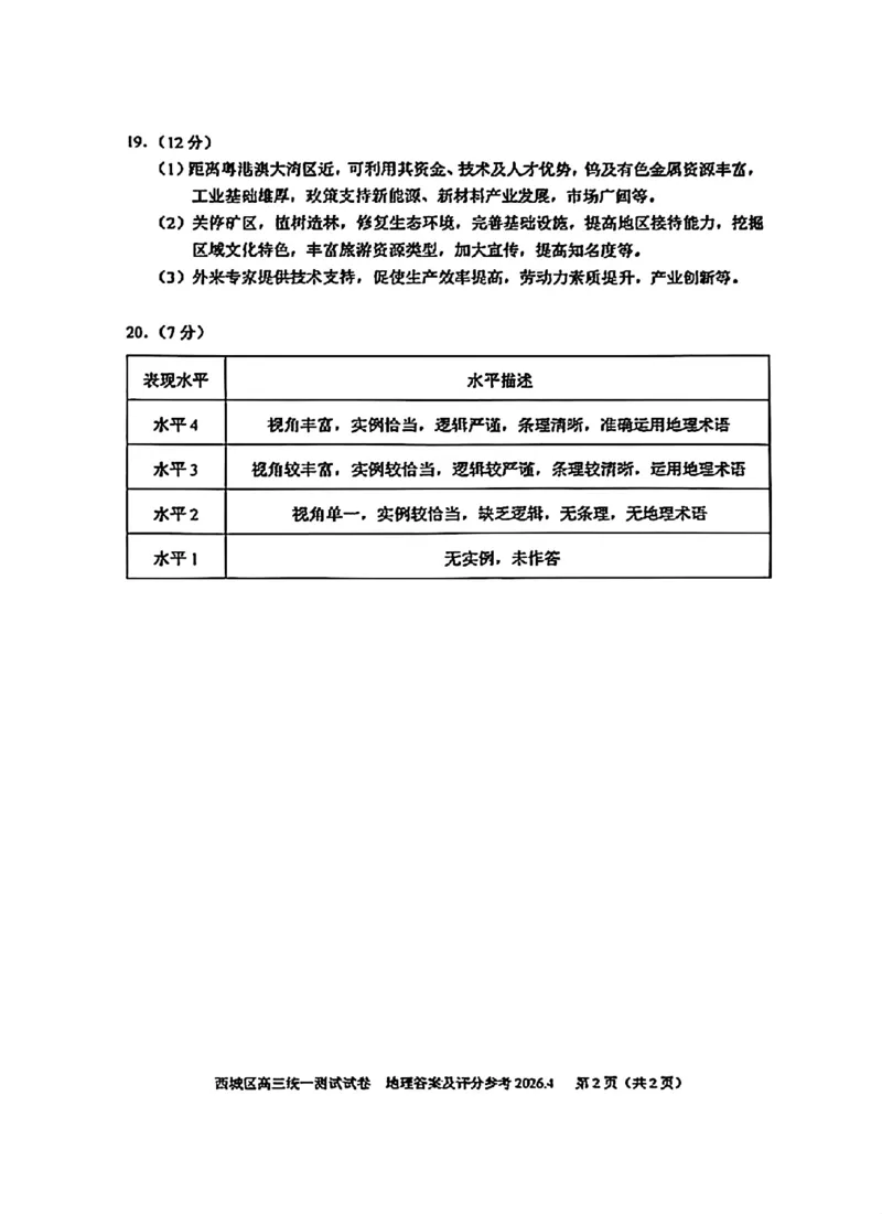 2026北京西城高三一模地理试卷及答案_2024-2026高三（6-6月题库）_2026年04月高三试卷_2604142026北京西城区高三一模（全科）