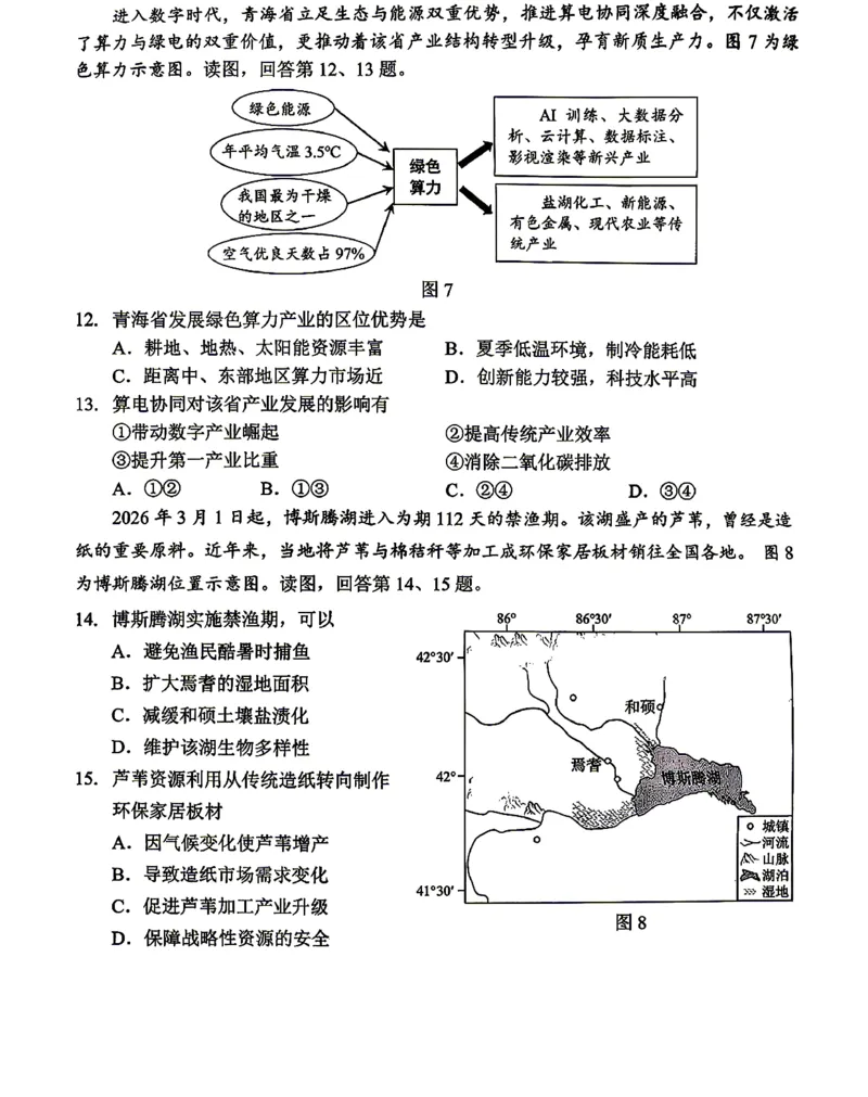 2026北京西城高三一模地理试卷及答案_2024-2026高三（6-6月题库）_2026年04月高三试卷_2604142026北京西城区高三一模（全科）
