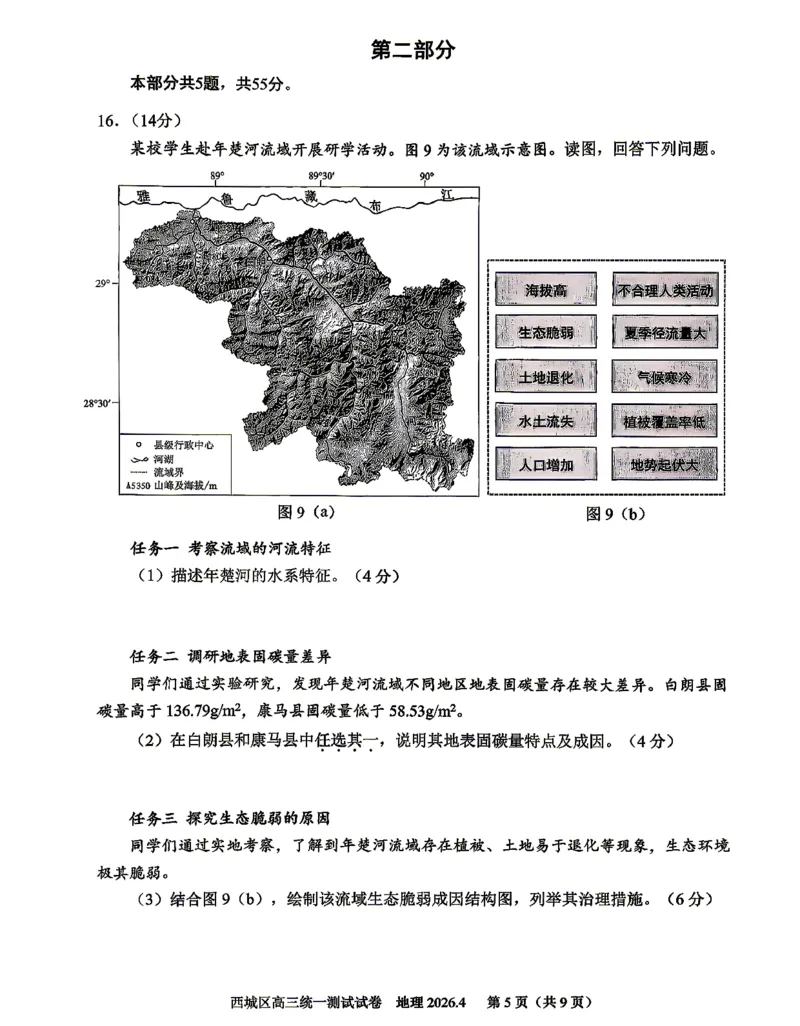 2026北京西城高三一模地理试卷及答案_2024-2026高三（6-6月题库）_2026年04月高三试卷_2604142026北京西城区高三一模（全科）