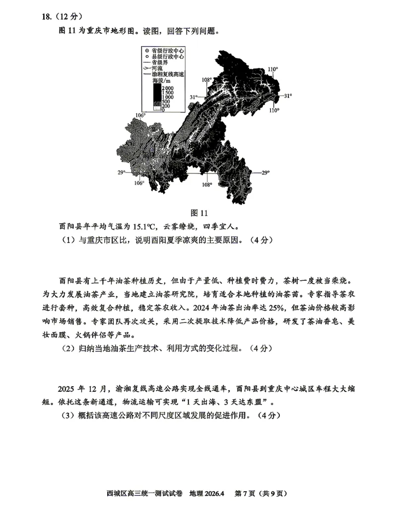 2026北京西城高三一模地理试卷及答案_2024-2026高三（6-6月题库）_2026年04月高三试卷_2604142026北京西城区高三一模（全科）