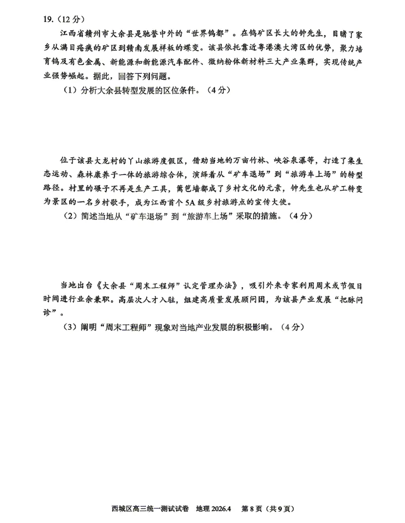 2026北京西城高三一模地理试卷及答案_2024-2026高三（6-6月题库）_2026年04月高三试卷_2604142026北京西城区高三一模（全科）