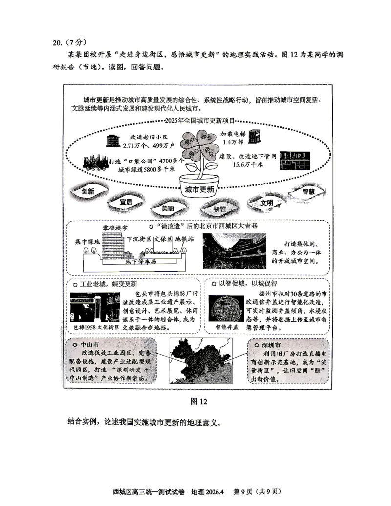 2026北京西城高三一模地理试卷及答案_2024-2026高三（6-6月题库）_2026年04月高三试卷_2604142026北京西城区高三一模（全科）