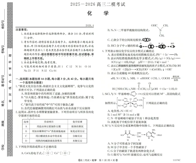 2025-2026学年高三二模考试化学_2024-2026高三（6-6月题库）_2026年04月高三试卷_260430山西省三重教育2025-2026学年高三4月二模考试（全科）