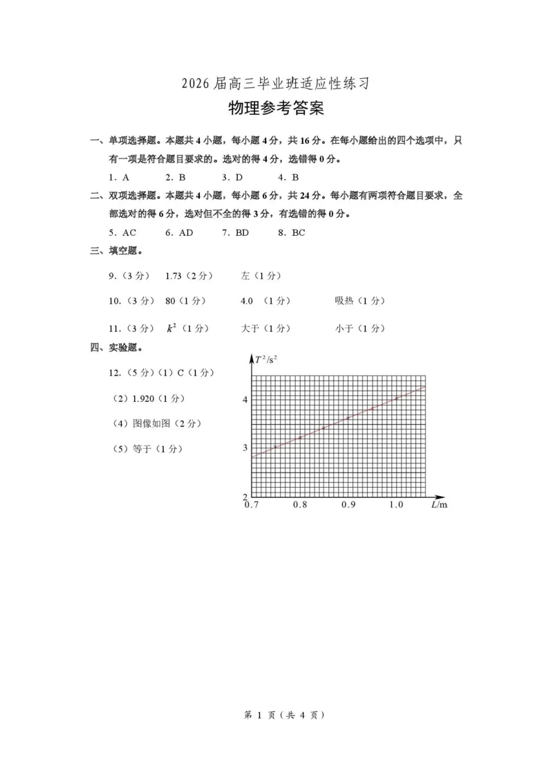 2026届福建高三4月省质检物理答案_2024-2026高三（6-6月题库）_2026年04月高三试卷_260410福建省2026届高中毕业班适应性练习（省质检）_福建省2026届高中毕业班适应性练习（漳州）物理
