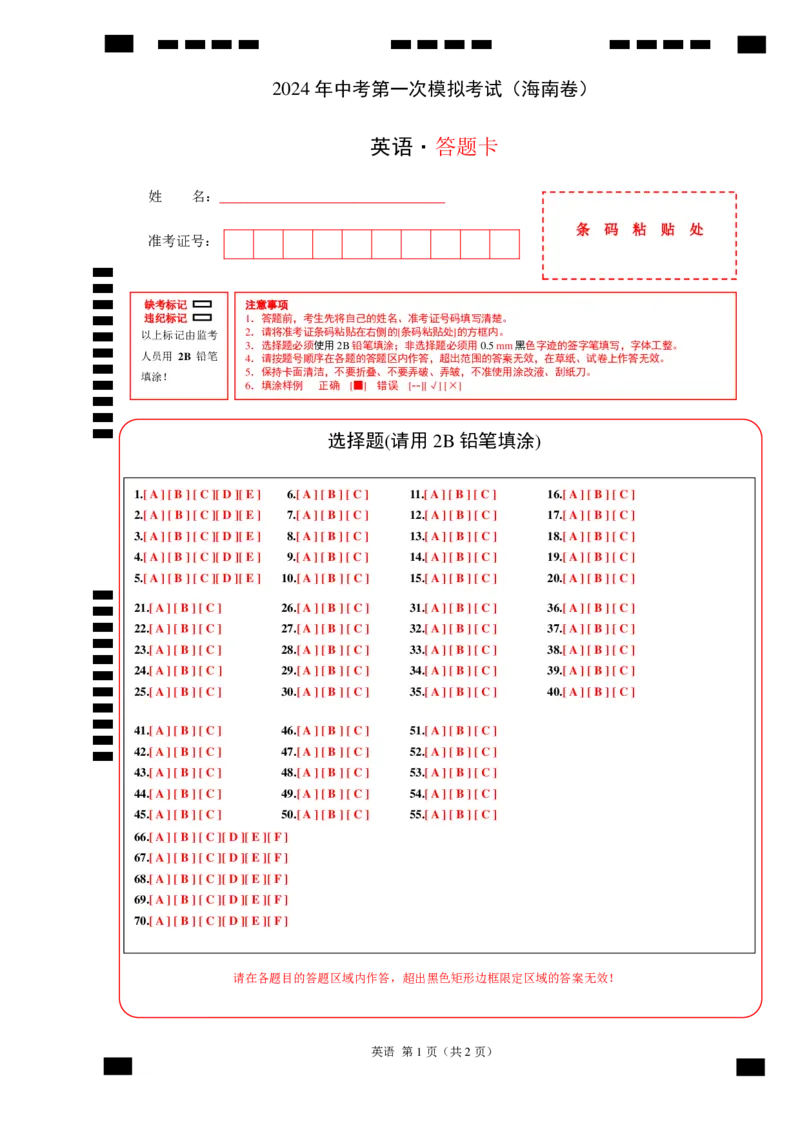 英语（海南卷）（答题卡）_初中全科电子版试卷练习试题_英语_2024中考模拟题英语(1)_一模_英语（海南卷）-2024年中考第一次模拟考试
