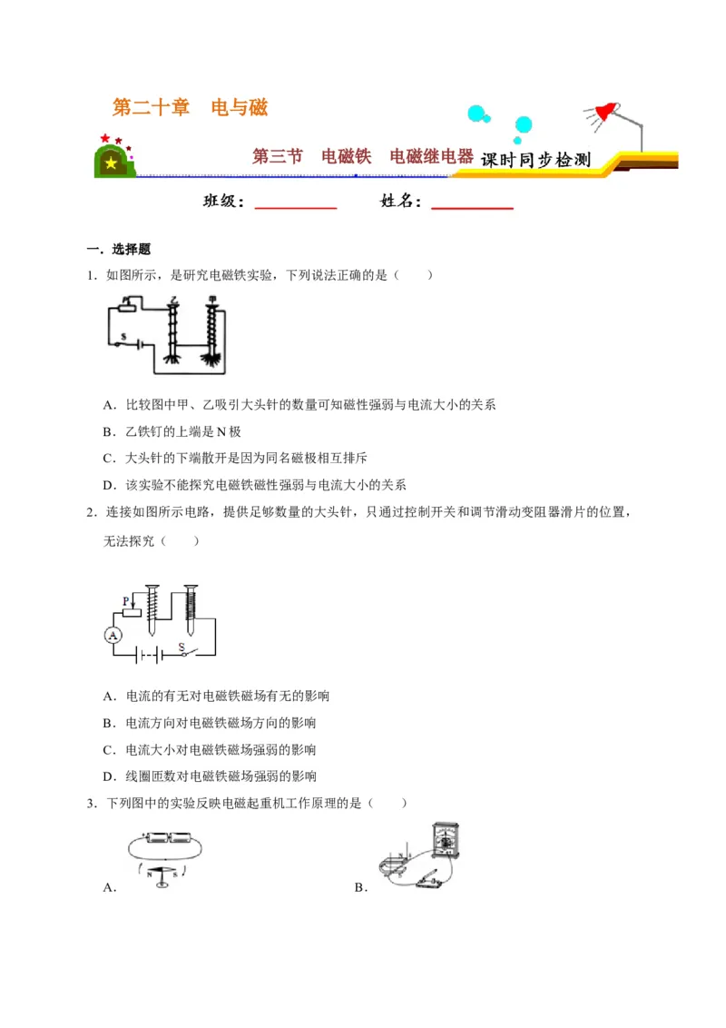 20.3电磁铁电磁继电器（原卷版）_初物_人教版初中物理初二三同步讲义习题练习八九年级电子资料word素材_20250116_181533_最新人教版初中物理初三全册