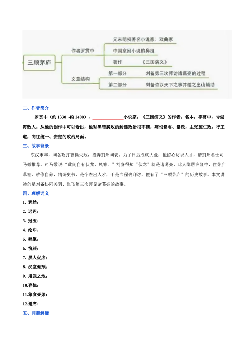 第六单元九年级语文上册同步必备单元知识清单（部编版）（原卷版）_初中全科电子版试卷练习试题_语文_9上初中部编版语文练习、试卷_部编语文九年级上知识总结（007份）