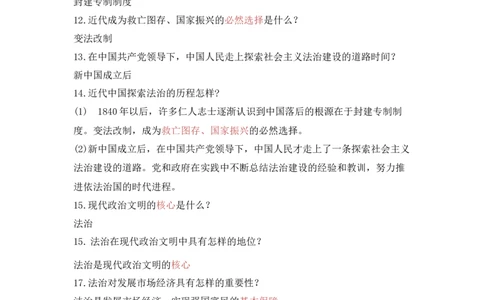 第四课建设法治中国_初中全科电子版试卷练习试题_政治_道法人教部编9上试卷_部编道法9年级上知识总结08份