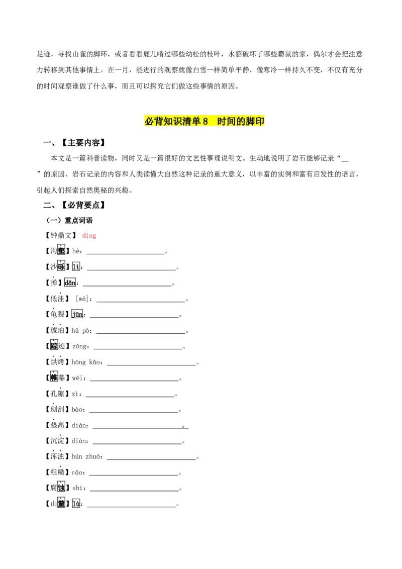 第二单元-八年级语文下册同步必备单元知识清单（部编版）学生版_初中全科电子版试卷练习试题_语文_8下初中人教部编版语文练习、试卷_部编语文八年级下知识总结（008份）