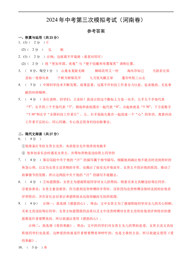 语文（河南卷）（参考答案及评分标准）_初中全科电子版试卷练习试题_语文_赠送：2024中考模拟题_三模（40套）_语文（河南卷）