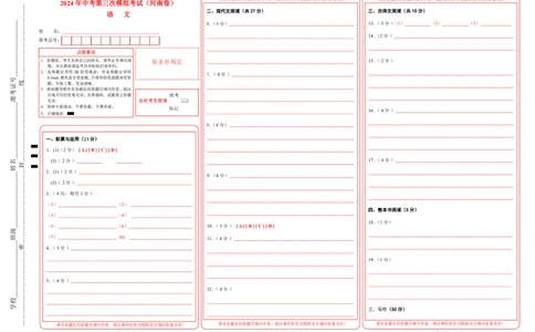 语文（河南卷）（答题卡）_初中全科电子版试卷练习试题_语文_赠送：2024中考模拟题_三模（40套）_语文（河南卷）