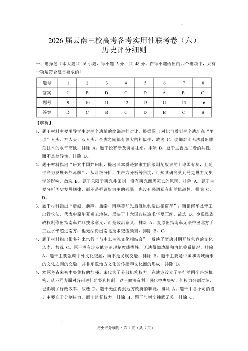 2026届云南三校高考备考实用性联考卷（六）历史-答案_2024-2026高三（6-6月题库）_2026年02月高三试卷_2602272026届云南三校高考备考实用性联考卷（六）