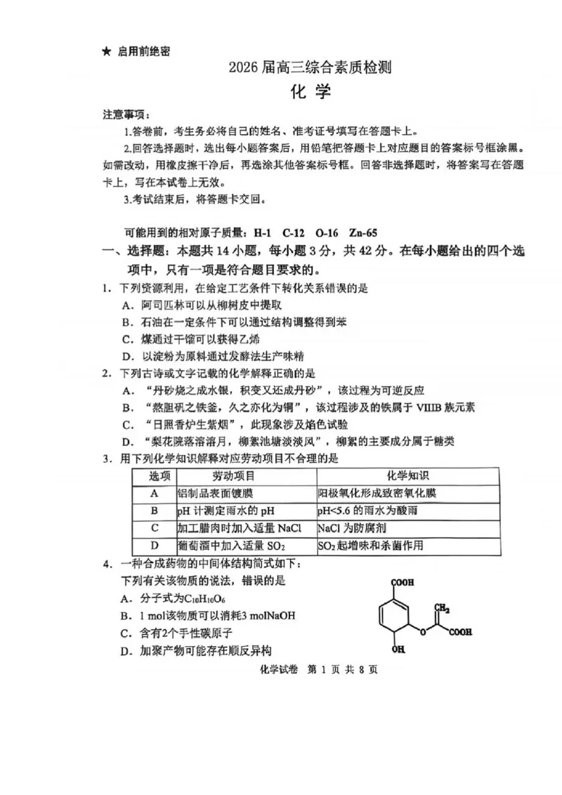 2026届3月江南十校化学试卷_2024-2026高三（6-6月题库）_2026年03月高三试卷_260308安徽省江南十校2026届高三下学期3月开学考试（全科）