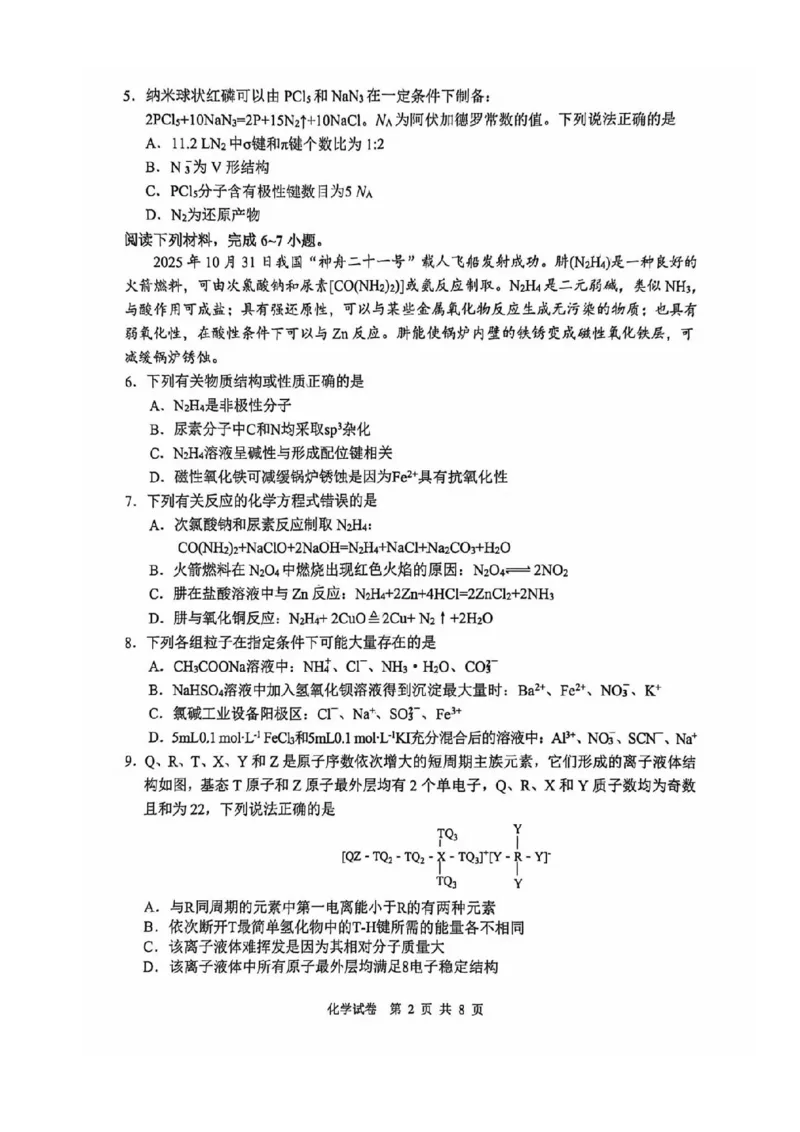2026届3月江南十校化学试卷_2024-2026高三（6-6月题库）_2026年03月高三试卷_260308安徽省江南十校2026届高三下学期3月开学考试（全科）