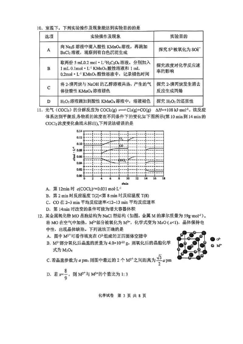2026届3月江南十校化学试卷_2024-2026高三（6-6月题库）_2026年03月高三试卷_260308安徽省江南十校2026届高三下学期3月开学考试（全科）