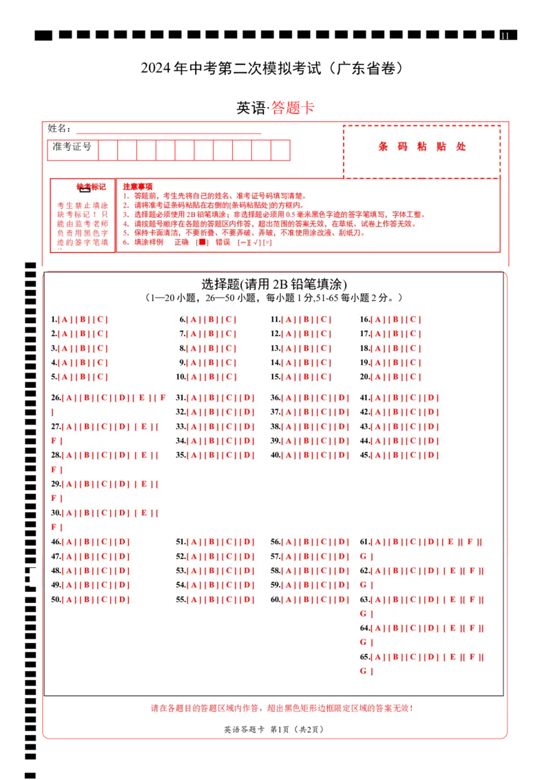 英语（广东省卷）（答题卡）_初中全科电子版试卷练习试题_英语_2024中考模拟题英语(1)_二模_英语（广东省卷，含听力MP3）-：2024年中考第二次模拟考试.1