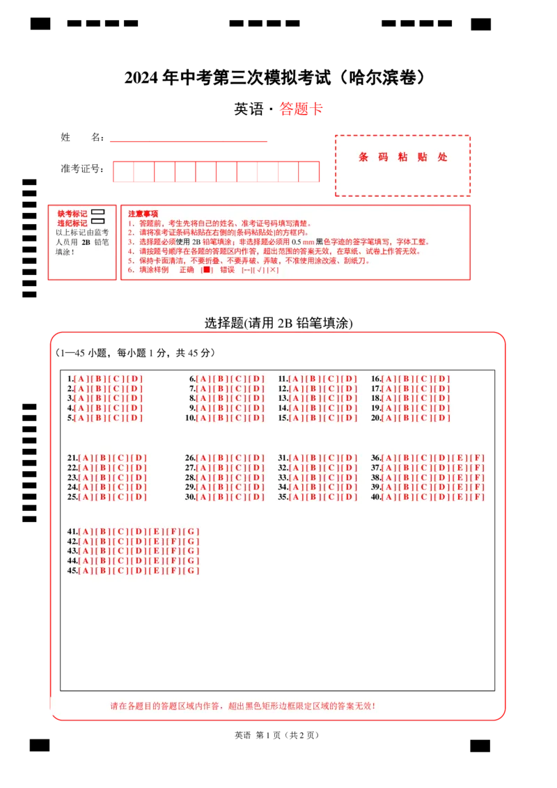 英语（哈尔滨卷）（答题卡）_初中全科电子版试卷练习试题_英语_2024中考模拟题英语(1)_三模（36套）_英语（哈尔滨卷）