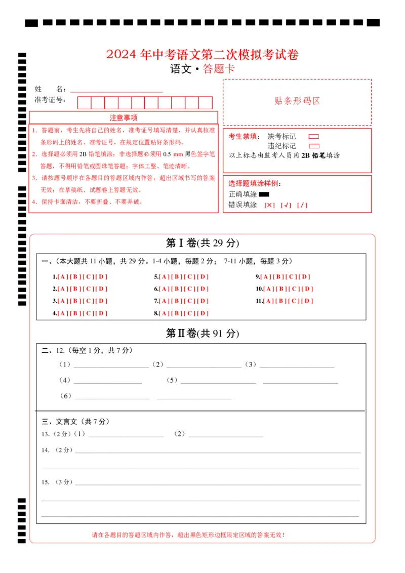 语文（天津卷）（答题卡）_初中全科电子版试卷练习试题_语文_赠送：2024中考模拟题_二模_语文（天津卷）-：2024年中考第二次模拟考试