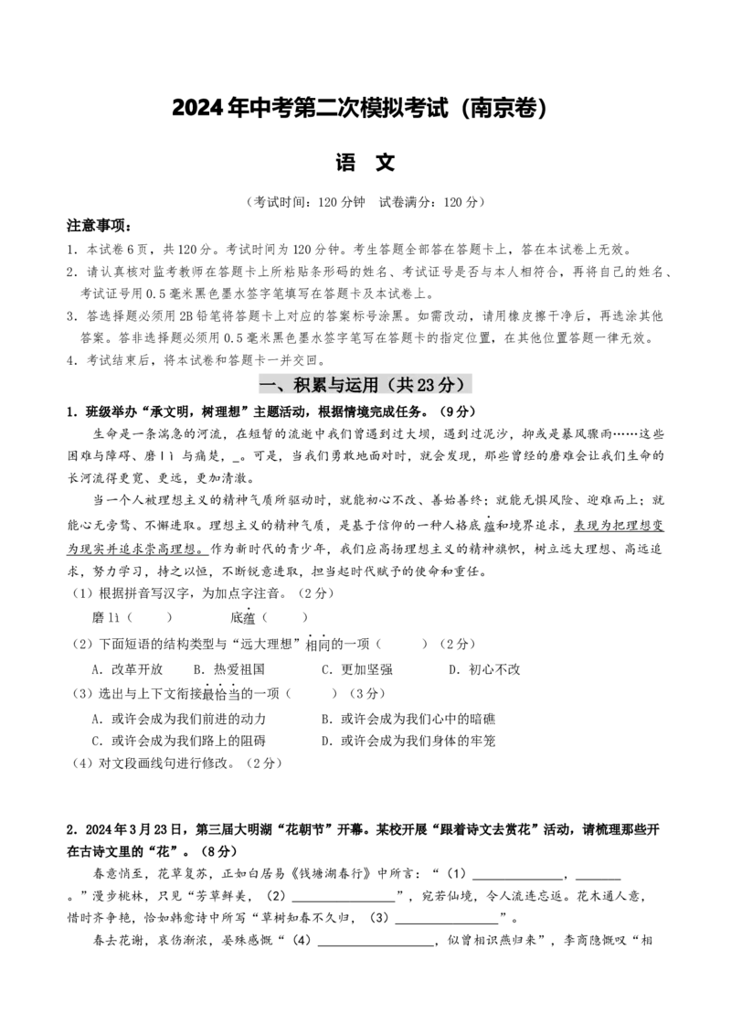 语文（南京卷）（考试版A4）_初中全科电子版试卷练习试题_语文_赠送：2024中考模拟题_二模_语文（南京卷）-：2024年中考第二次模拟考试
