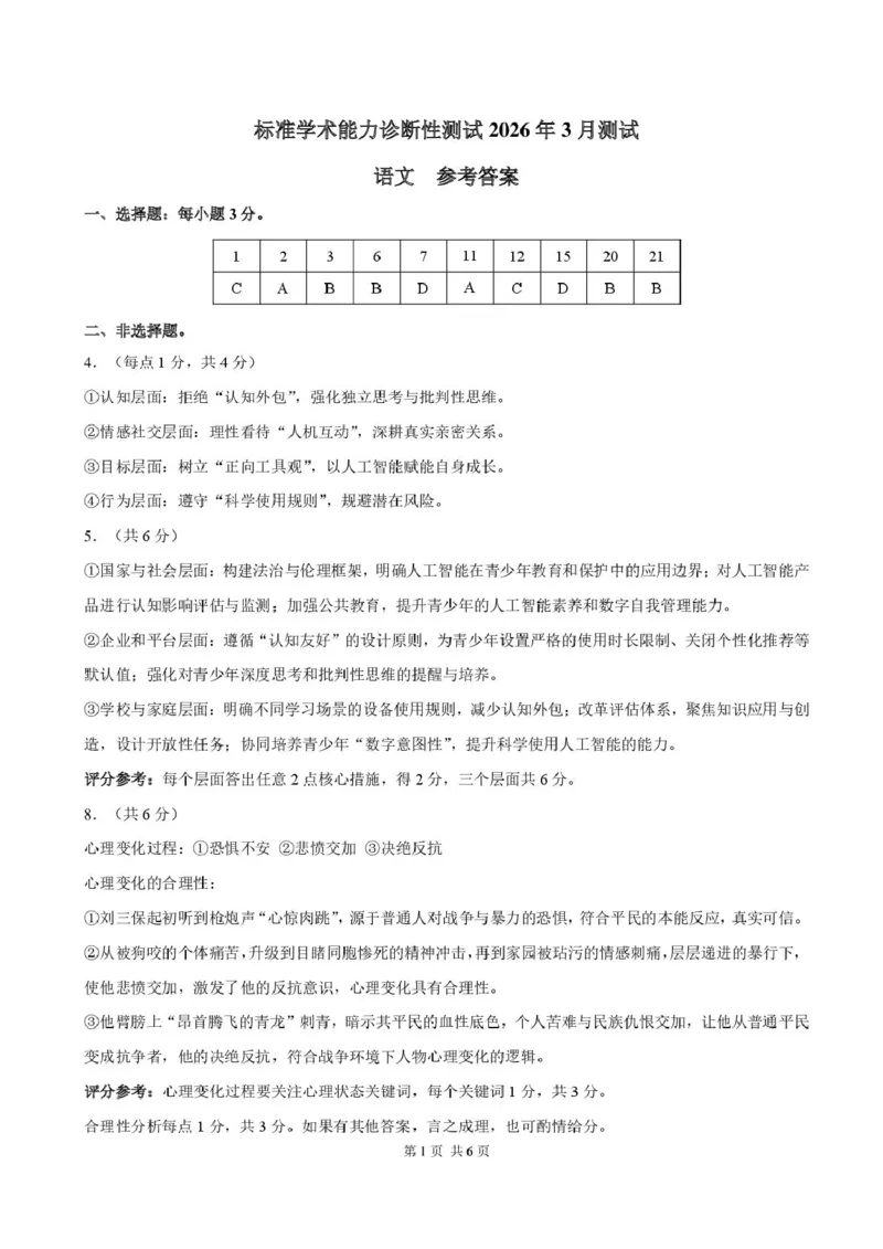 2026年3月诊断性测试语文答案_2024-2026高三（6-6月题库）_2026年03月高三试卷_260329标准学术能力诊断性测试2026年3月测试（全科）