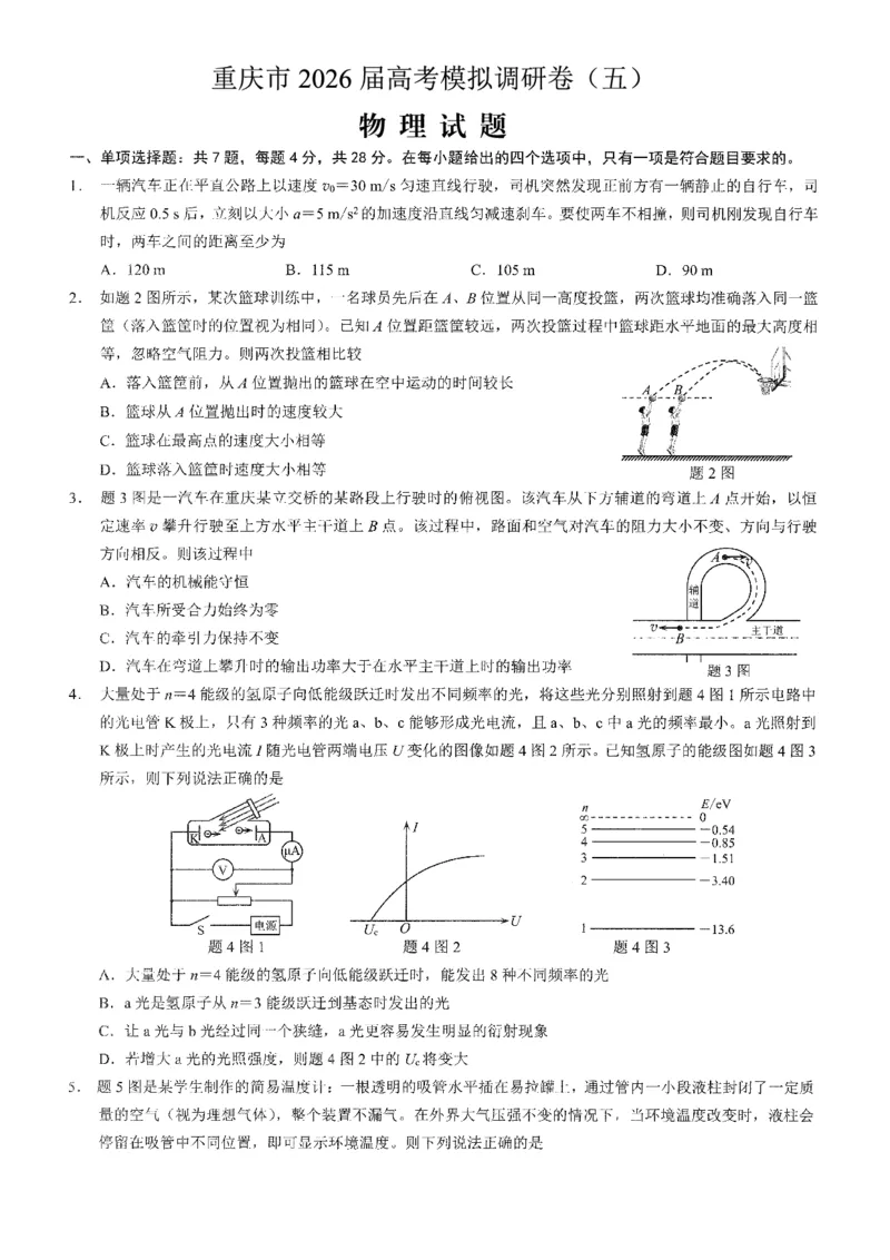 2026年普通高等学校招生全国统一考试康德调研（五）物理+答案_2024-2026高三（6-6月题库）_2026年04月高三试卷_260426重庆市2026年普通高等学校招生全国统一考试康德调研（五）（全科）