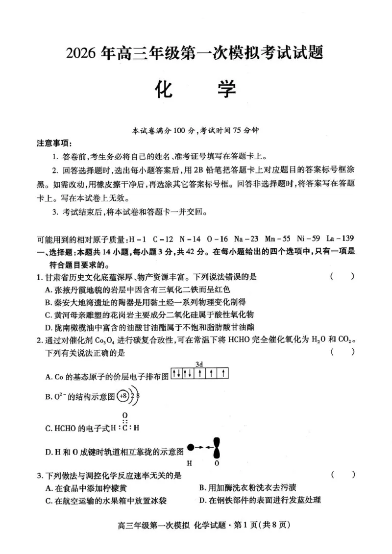 2026届甘肃省高三第一次模拟考试化学试题（含答案）_2024-2026高三（6-6月题库）_2026年03月高三试卷_260314甘肃省2026届高三第一次模拟考试