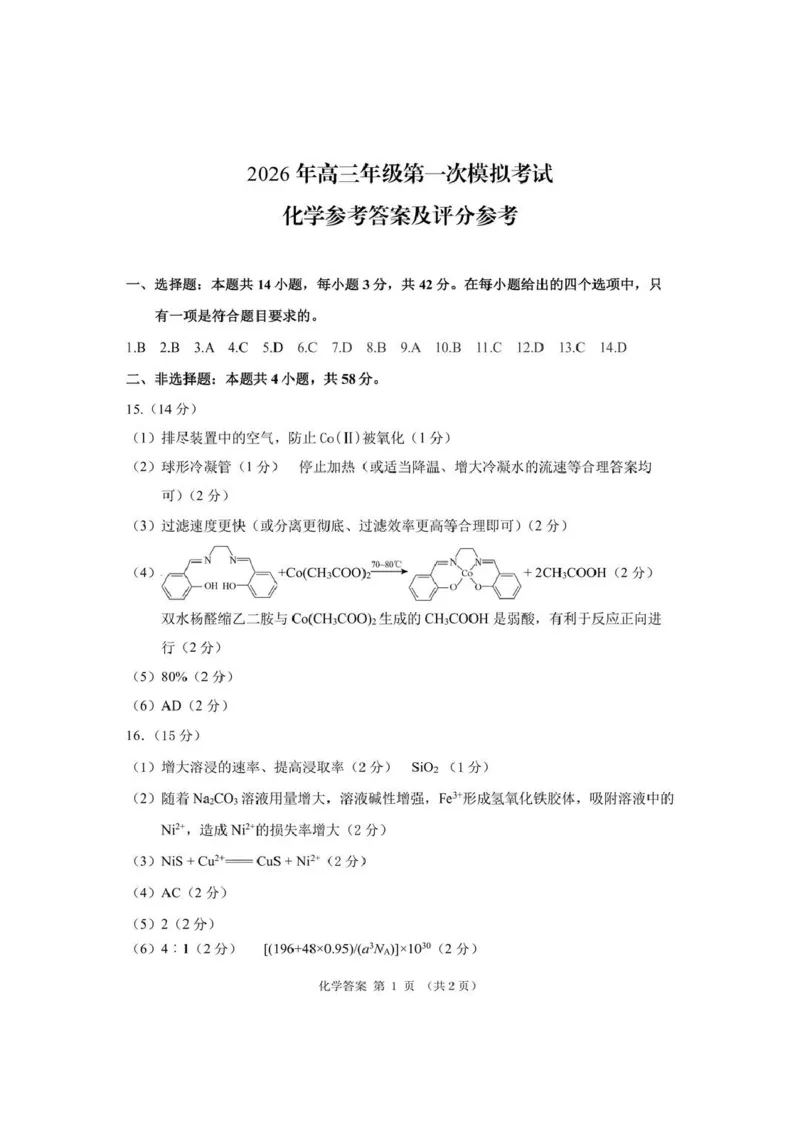 2026届甘肃省高三第一次模拟考试化学试题（含答案）_2024-2026高三（6-6月题库）_2026年03月高三试卷_260314甘肃省2026届高三第一次模拟考试