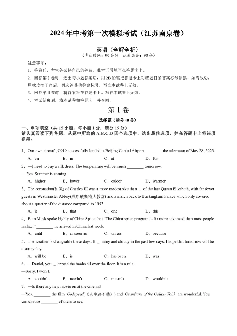 英语（江苏南京卷）（全解全析）_初中全科电子版试卷练习试题_英语_2024中考模拟题英语(1)_一模_英语（江苏南京卷）-2024年中考第一次模拟考试