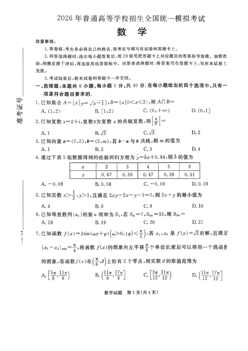 2026年河北省普通高中学业水平选择性模拟考试数学+答案_2024-2026高三（6-6月题库）_2026年03月高三试卷_260324河北省张家口市2026年普通高中学业水平选择性模拟考试（全科）