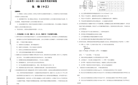 原创（新高考）2021届高考考前冲刺卷生物（十三）学生版_新高考复习资料_2021年新高考资料_2021届高考考前冲刺卷（新高考）5.31更新