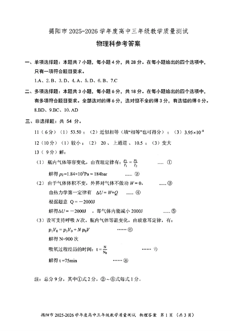 2026届高三揭阳二模物理答案_2024-2026高三（6-6月题库）_2026年04月高三试卷_260428广东省揭阳市2025-2026学年度高三4月教学质量二模（全科）