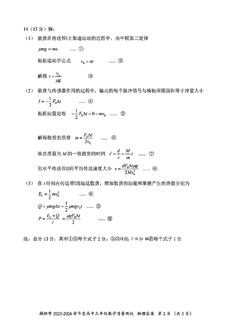 2026届高三揭阳二模物理答案_2024-2026高三（6-6月题库）_2026年04月高三试卷_260428广东省揭阳市2025-2026学年度高三4月教学质量二模（全科）