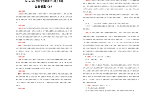 原创2020-2021学年下学期高三5月月考卷生物（B卷）学生版_通用版（老高考）复习资料_2023年复习资料_专项复习_2023《微专题&middot;小练习》&middot;生物_模拟题_2021月考试卷