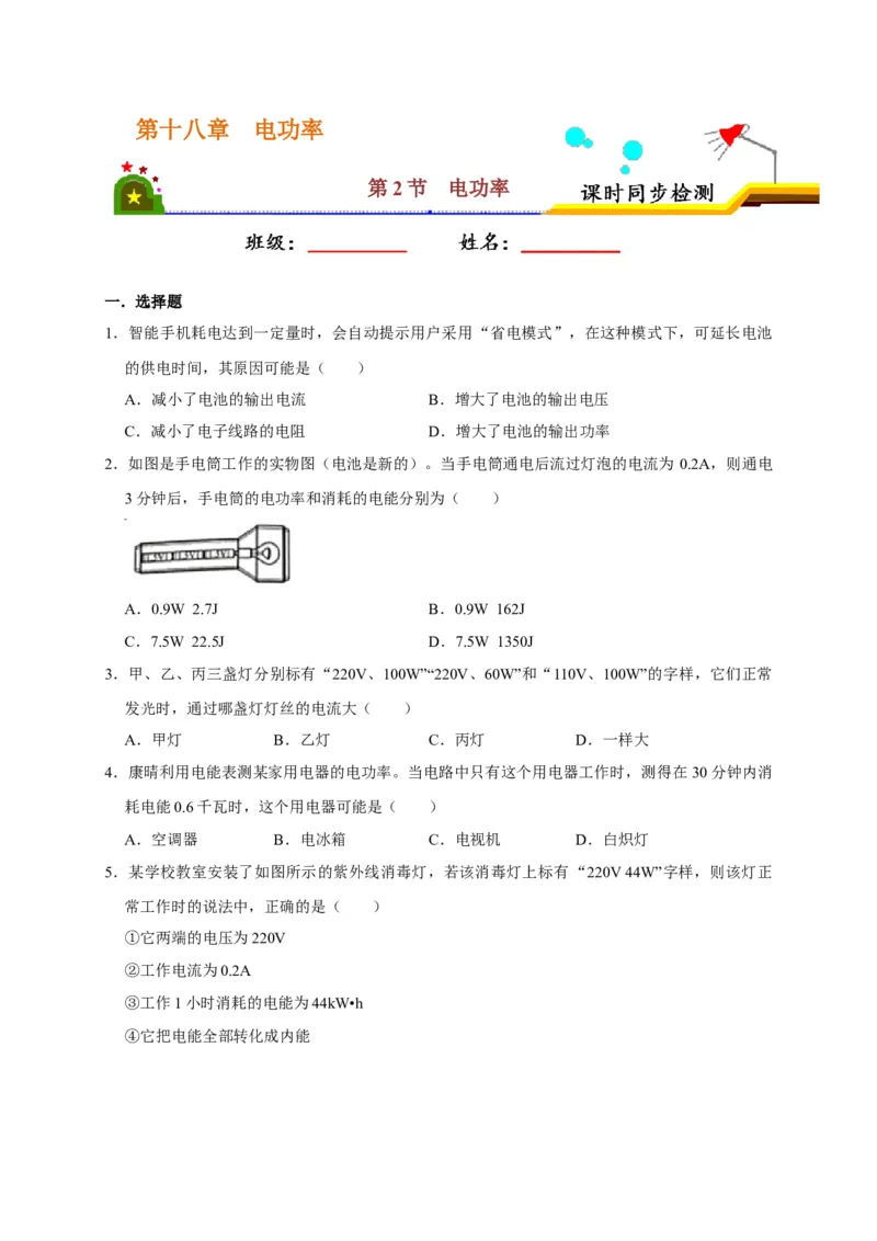 18.2电功率（原卷版）_初物_人教版初中物理初二三同步讲义习题练习八九年级电子资料word素材_20250116_181533_A017&mdash;&mdash;人教版初中物理初二三教案讲义专项练习八九年级电子版word资料