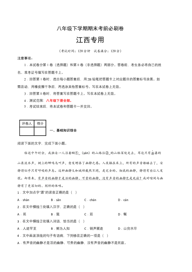 语文02卷（江西专用）-（考试版）A4_初中全科电子版试卷练习试题_语文_8下初中人教部编版语文练习、试卷_部编语文八年级下期末试卷（045份）_地区版-29份